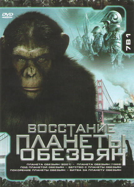 Восстание планеты обезьян / Планета обезьян (2001) / Планета обезьян (1968) / Под планетой обезьян / Бегство с планеты обезьян / Покорение планеты обе на DVD Восстание планеты обезьян / Планета обезьян (2001) / Планета обезьян (1968) / Под планетой обезьян / Бегство с планеты обезьян / Покорение планеты обе на DVD