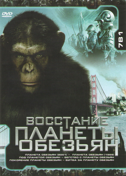 Восстание планеты обезьян / Планета обезьян (2001) / Планета обезьян (1968) / Под планетой обезьян / Бегство с планеты обезьян / Покорение планеты обе на DVD