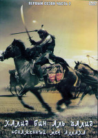 Изображение товара Халид Бин Аль Валид Обнаженный меч Аллаха 1 Сезон 2 Часть (23 серии) (3DVD)