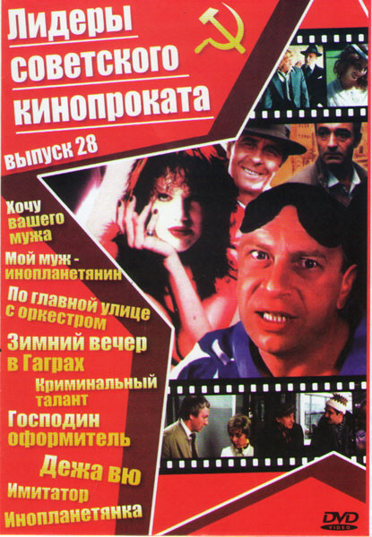 Лидеры советского кинопроката 28 Выпуск (Хочу вашего мужа / Мой муж инопланетянин / По главной улице с оркестром / Зимний вечер в Гаграх / Криминальны на DVD