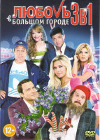 Изображение товара Любовь в большом городе 1,2,3