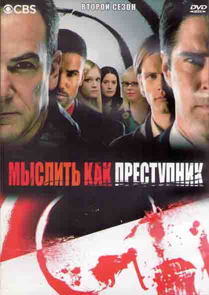 Мыслить как преступник 2 Сезон (23 серии) (3DVD) на DVD