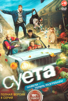 Изображение товара Суета (8 серий)