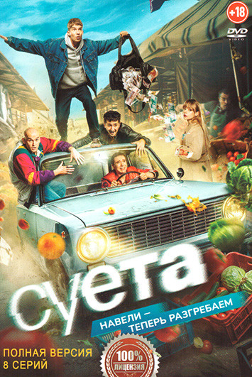 Суета (8 серий) на DVD