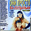 Они просто би-сексуальны (cd) на DVD