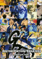 Изображение товара Крутой учитель Онидзука 9 зачет