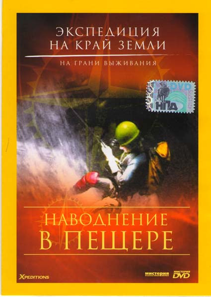 Экспедиция на край Земли Наводнение в пещере на DVD