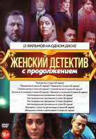 Изображение товара Женский детектив с продолжением (Пианистка 3 Сезона (12 серий) / Слепой метод 1,2 Сезон (8 серий) / Звоните в полицию 1,2 Сезон (8 серий) / Чистосерде