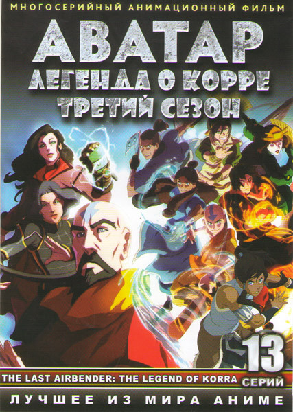 Аватар Легенда о Корре 3 Сезон (13 серий)  на DVD