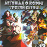 Аватар Легенда о Корре 3 Сезон (13 серий) на DVD Аватар Легенда о Корре 3 Сезон (13 серий) на DVD