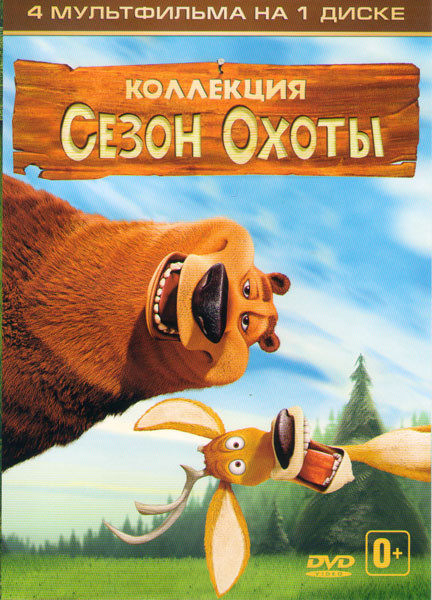 Сезон охоты Трилогия / Сезон охоты 4 Страшно глупо на DVD Сезон охоты Трилогия / Сезон охоты 4 Страшно глупо на DVD