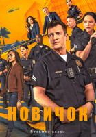 Изображение товара Новичок 8 Сезон (18 серий) (3DVD)