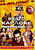 Новая формула отдыха - Видео караоке на DVD
