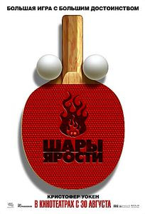 Шары ярости на DVD Шары ярости на DVD