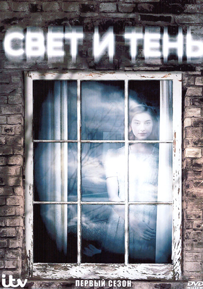 Свет и тень 1 Сезон (5 серий) на DVD