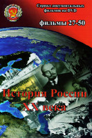 Изображение товара История России XX века 27-50 фильм