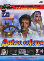 Изображение товара Дикое сердце