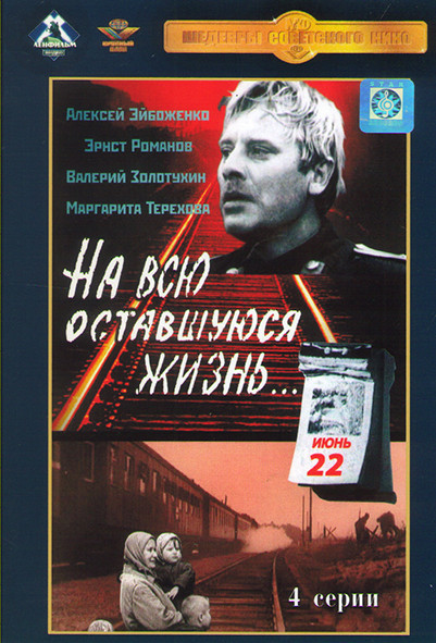 На всю оставшуюся жизнь (4 серии) на DVD На всю оставшуюся жизнь (4 серии) на DVD