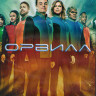 Орвилл 1 Сезон (12 серий) (2DVD) на DVD