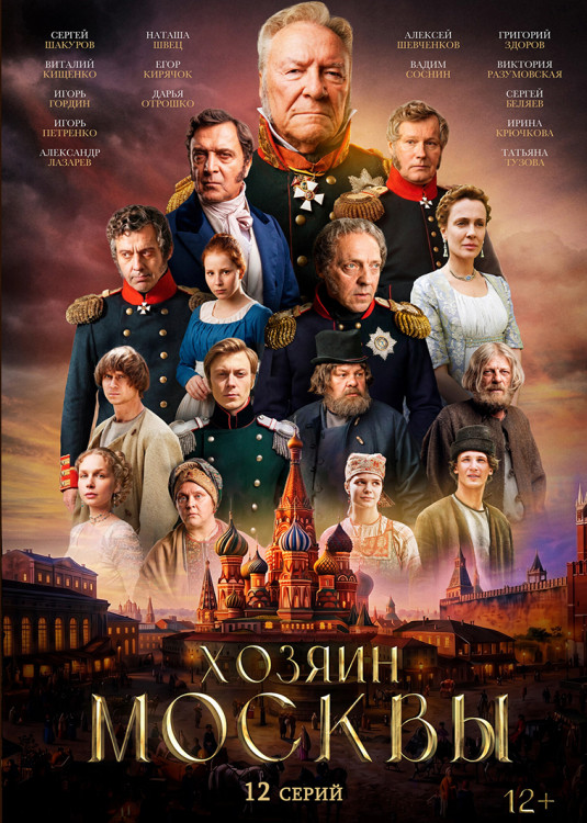 Хозяин Москвы (12 серий)(2DVD)* на DVD Хозяин Москвы (12 серий)(2DVD)* на DVD