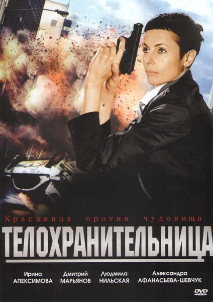 Телохранительница на DVD
