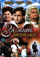 Изображение товара За мной, канальи!