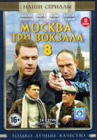 Изображение товара Москва Три вокзала 8 (24 серии) (2DVD)*