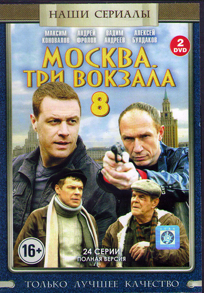 Москва Три вокзала 8 (24 серии) (2DVD)* на DVD