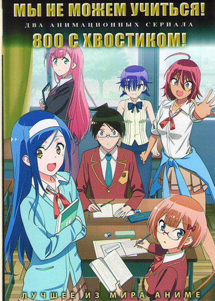 Мы не можем учиться (13 серий) / 800 с хвостиком (12 серий) (2 DVD) на DVD