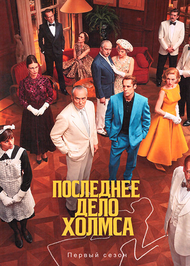 Последнее дело Холмса (4 серии) на DVD Последнее дело Холмса (4 серии) на DVD