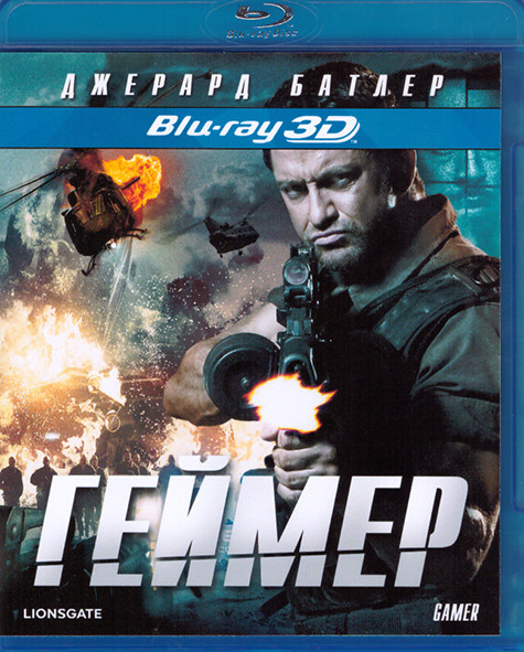 Геймер 3D (Blu-ray 50GB) на Blu-ray