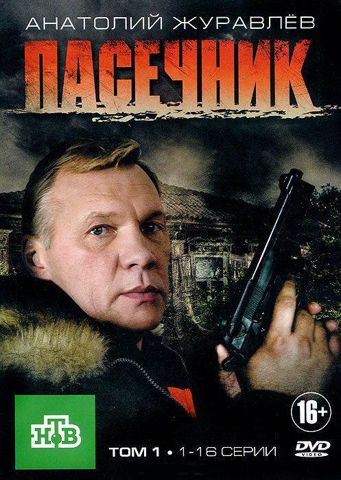 Пасечник (16 серий) на DVD Пасечник (16 серий) на DVD