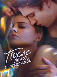 После Долго и счастливо на DVD