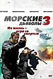 Изображение товара Морские дьяволы 3 (2 DVD)