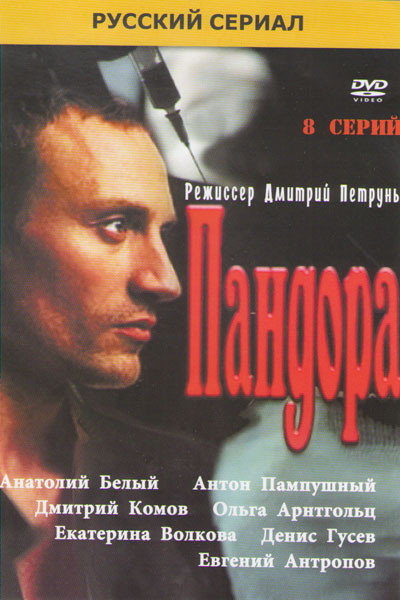Пандора (8 серий) на DVD Пандора (8 серий) на DVD