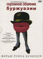 Изображение товара Скромное обаяние буржуазии