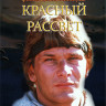 Красный рассвет (Blu-ray)* на Blu-ray