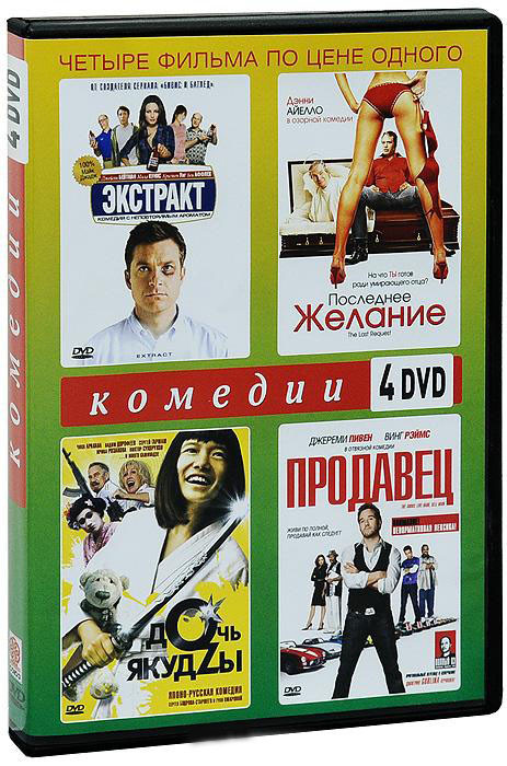 Комедии (Экстракт / Последнее желание / Дочь якудзы / Продавец) (4 DVD) на DVD