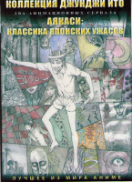 Изображение товара Коллекция Джунджи Ито (12 серий) / Аякаси Классика японских ужасов (11 серий) (2 DVD)