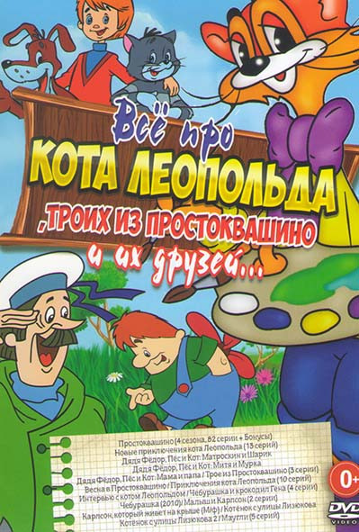 Все про Кота Леопольда Троих из Простоквашино и их друзей (Простоквашино 4 Сезона (82 серии+Бонусы) / Новые приключения кота Леопольда (13 серий) / Дя на DVD Все про Кота Леопольда Троих из Простоквашино и их друзей (Простоквашино 4 Сезона (82 серии+Бонусы) / Новые приключения кота Леопольда (13 серий) / Дя на DVD