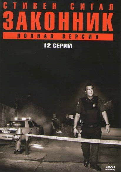 Законник (12 серий) на DVD Законник (12 серий) на DVD