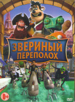 Изображение товара Звериный переполох (Приключения Десперо / Рататуй / Смывайся / Пираты банда неудачников / Ранго)