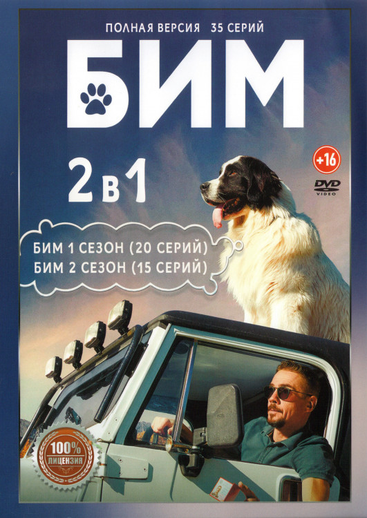 Бим (Пес в законе) 1,2 Сезон (35 серий) (2DVD)* на DVD