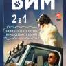 Бим (Пес в законе) 1,2 Сезон (35 серий) (2DVD)* на DVD