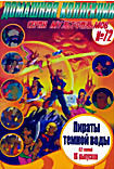 Серия мультфильмов 72 Пираты темной воды 1, 2 сезоны 16 выпусков на DVD