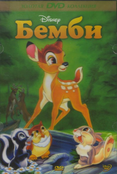 Бемби / Бемби 2 (2 DVD) на DVD