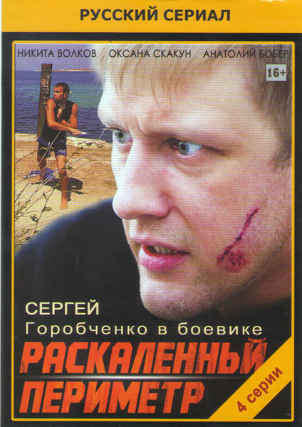 Раскаленный периметр (4 серии) на DVD Раскаленный периметр (4 серии) на DVD