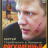 Раскаленный периметр (4 серии) на DVD Раскаленный периметр (4 серии) на DVD