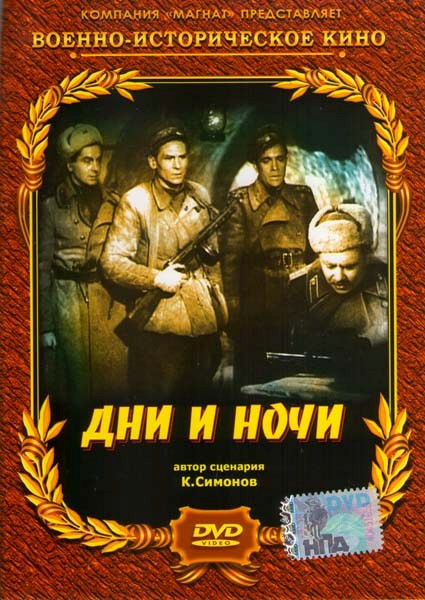 Дни и ночи на DVD Дни и ночи на DVD