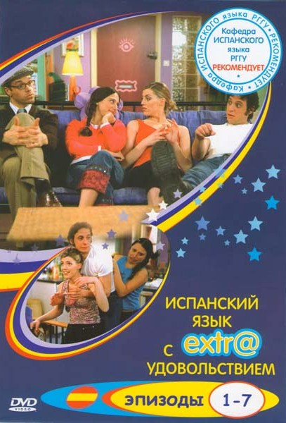 Испанский с EXTR@удовольствием! (7 эпизодов) на DVD Испанский с EXTR@удовольствием! (7 эпизодов) на DVD